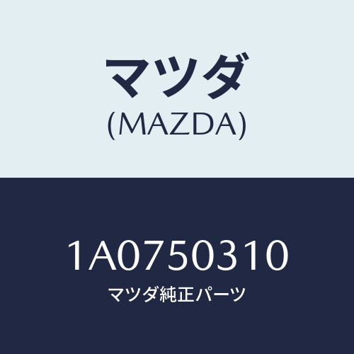 マツダ(MAZDA) モール(R) ルーフ/OEMスズキ車/バンパー/マツダ純正部品/1A0750310(1A07-50-310)