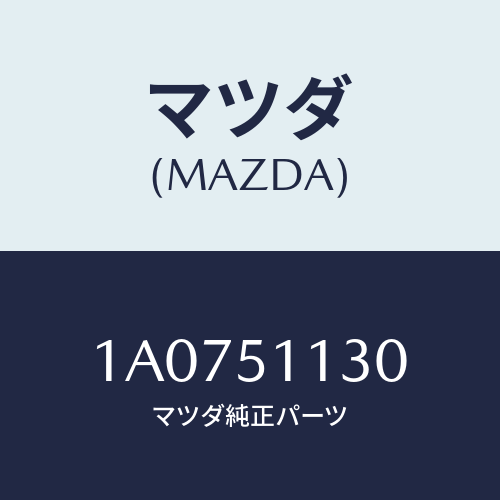 マツダ(MAZDA) ランプ(L) サイドターン/OEMスズキ車/ランプ/マツダ純正部品/1A0751130(1A07-51-130)