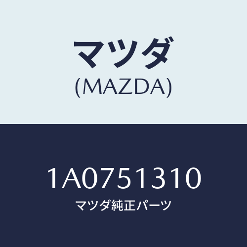 マツダ(MAZDA) ランプ(R) フロントイルミネーシヨ/OEMスズキ車/ランプ/マツダ純正部品/1A0751310(1A07-51-310)