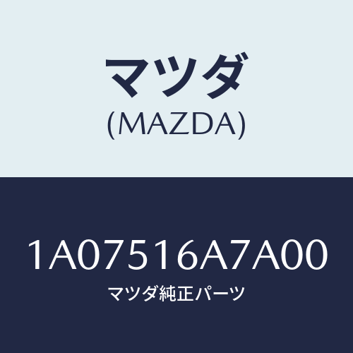 マツダ(MAZDA) ベゼル(R) フオグランプ/OEMスズキ車/ランプ/マツダ純正部品/1A07516A7A00(1A07-51-6A7A0)
