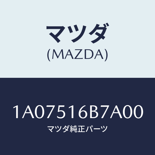 マツダ(MAZDA) ベゼル(L) フオグランプ/OEMスズキ車/ランプ/マツダ純正部品/1A07516B7A00(1A07-51-6B7A0)
