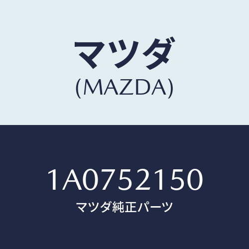 マツダ(MAZDA) ブラケツト(R) フエンダー/OEMスズキ車/フェンダー/マツダ純正部品/1A0752150(1A07-52-150)