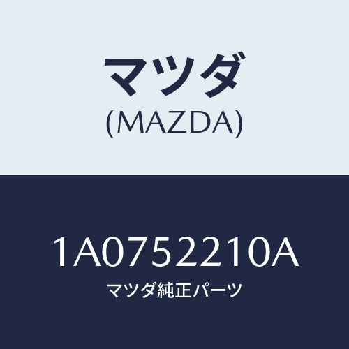 マツダ(MAZDA) パネル(L) フロントフエンダー/OEMスズキ車/フェンダー/マツダ純正部品/1A0752210A(1A07-52-210A)