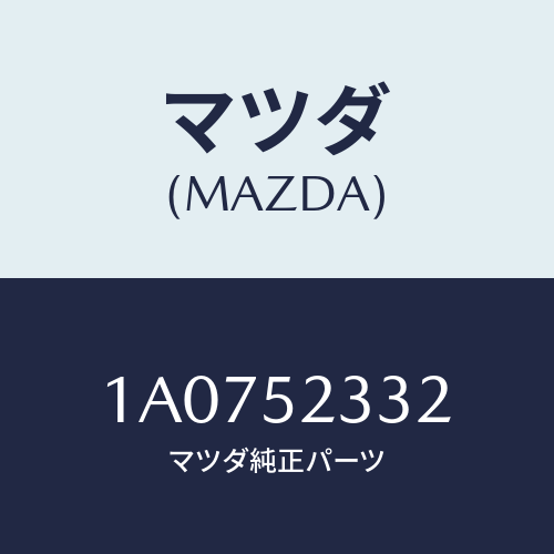 マツダ(MAZDA) リーンフオースメント(L) ルーフ/OEMスズキ車/フェンダー/マツダ純正部品/1A0752332(1A07-52-332)