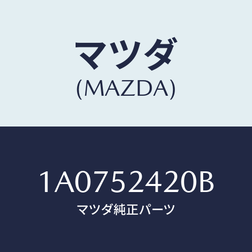 マツダ(MAZDA)ヒンジ(L) ボンネツト/マツダ純正部品/OEMスズキ車/フェンダー/1A0752420B(1A07-52-420B)