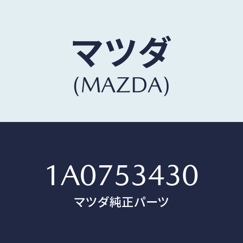 マツダ(MAZDA) パネル(R) アウターリヤーピラー/OEMスズキ車/ルーフ/マツダ純正部品/1A0753430(1A07-53-430)