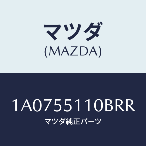 マツダ(MAZDA) パツド クラツシユ/OEMスズキ車/ダッシュボード/マツダ純正部品/1A0755110BRR(1A07-55-110BR)