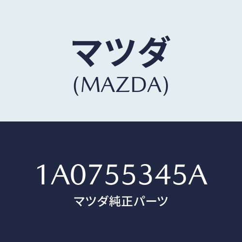 マツダ(MAZDA) カバー フユーズボツクス/OEMスズキ車/ダッシュボード/マツダ純正部品/1A0755345A(1A07-55-345A)