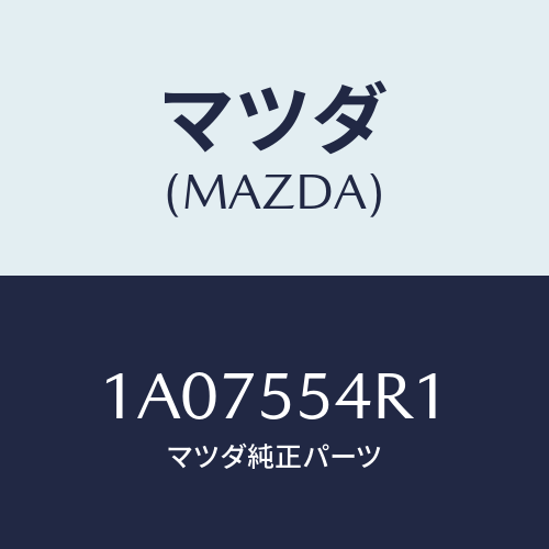 マツダ(MAZDA)ユニツト エレクトロニツク コントロール/マツダ純正部品/OEMスズキ車/ダッシュボード/1A07554R1(1A07-55-4R1)