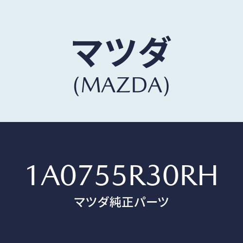 マツダ(MAZDA) カバー インスト.パネル/OEMスズキ車/ダッシュボード/マツダ純正部品/1A0755R30RH(1A07-55-R30RH)