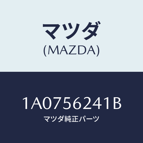 マツダ(MAZDA)プレート(R) フエンダー シール/マツダ純正部品/OEMスズキ車/1A0756241B(1A07-56-241B)