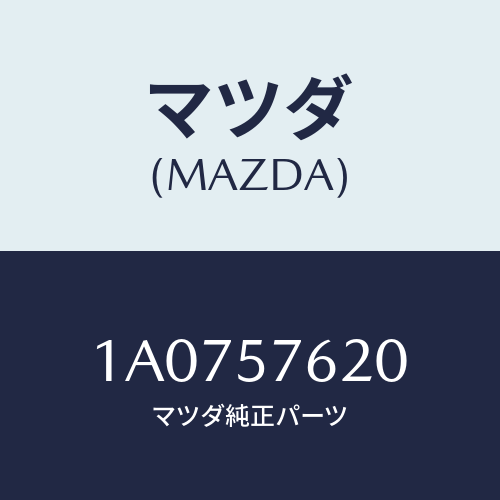 マツダ(MAZDA) ベルト’A’ フロントシート/OEMスズキ車/シート/マツダ純正部品/1A0757620(1A07-57-620)