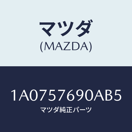 マツダ(MAZDA) ベルト’B’(L) フロントシート/OEMスズキ車/シート/マツダ純正部品/1A0757690AB5(1A07-57-690AB)