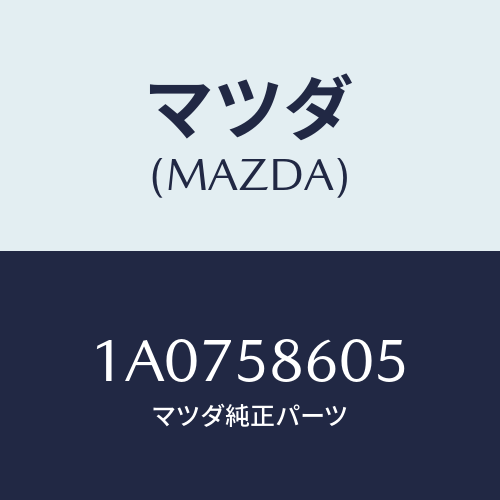 マツダ(MAZDA) チヤンネル(R) ガラスラン/OEMスズキ車/フロントドアR/マツダ純正部品/1A0758605(1A07-58-605)