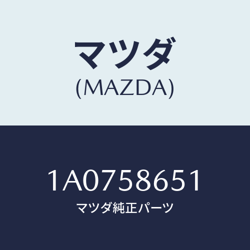 マツダ(MAZDA) ウエザーストリツプ(R)/OEMスズキ車/フロントドアR/マツダ純正部品/1A0758651(1A07-58-651)