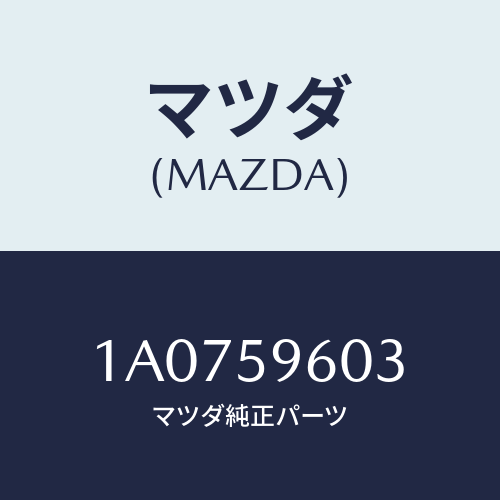 マツダ(MAZDA) ガイド’A’(L) ガラス/OEMスズキ車/フロントドアL/マツダ純正部品/1A0759603(1A07-59-603)