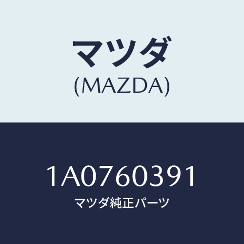 マツダ(MAZDA) リーンフオースメント/OEMスズキ車/ダッシュボード/マツダ純正部品/1A0760391(1A07-60-391)