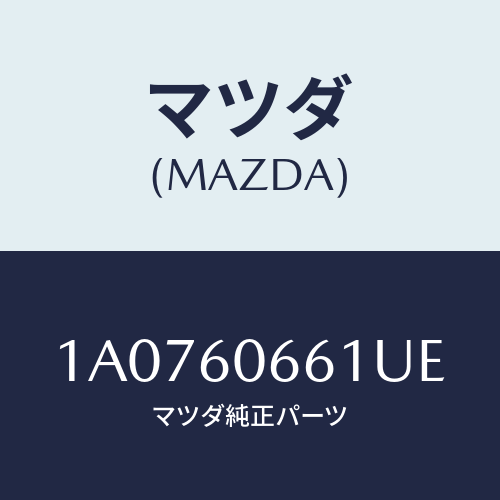 マツダ(MAZDA) パネル クラスター/OEMスズキ車/ダッシュボード/マツダ純正部品/1A0760661UE(1A07-60-661UE)
