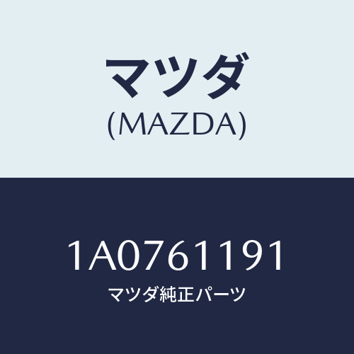 マツダ(MAZDA) ノブNO.1/OEMスズキ車/エアコン/ヒーター/マツダ純正部品/1A0761191(1A07-61-191)