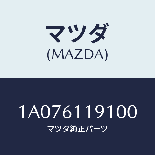 マツダ(MAZDA) ノブNO.1/OEMスズキ車/エアコン/ヒーター/マツダ純正部品/1A076119100(1A07-61-19100)