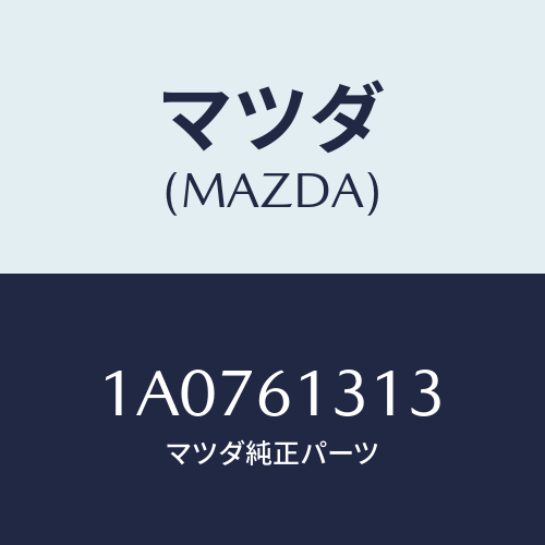 マツダ(MAZDA) ホース ヒーター/OEMスズキ車/エアコン/ヒーター/マツダ純正部品/1A0761313(1A07-61-313)