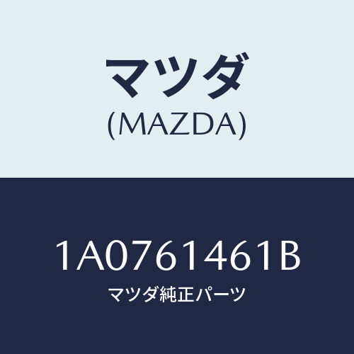 マツダ(MAZDA) ホース コンプレツサーサクシヨン/OEMスズキ車/エアコン/ヒーター/マツダ純正部品/1A0761461B(1A07-61-461B)