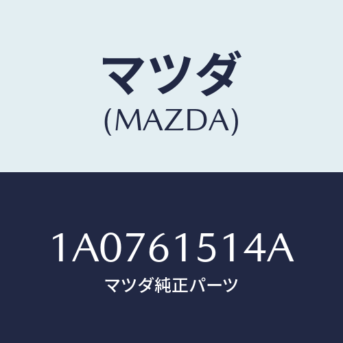 マツダ(MAZDA) パイプ レシーバーアウトレツト/OEMスズキ車/エアコン/ヒーター/マツダ純正部品/1A0761514A(1A07-61-514A)