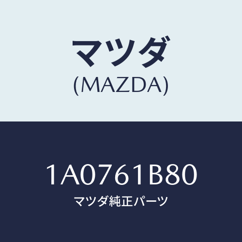 マツダ(MAZDA) ケースアツシー エアーダンパー/OEMスズキ車/エアコン/ヒーター/マツダ純正部品/1A0761B80(1A07-61-B80)
