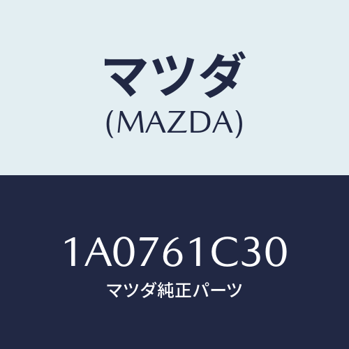マツダ(MAZDA) レバー/OEMスズキ車/エアコン/ヒーター/マツダ純正部品/1A0761C30(1A07-61-C30)