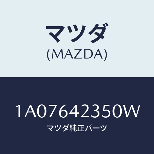 マツダ(MAZDA) ベゼル/OEMスズキ車/コンソール/マツダ純正部品/1A07642350W(1A07-64-2350W)