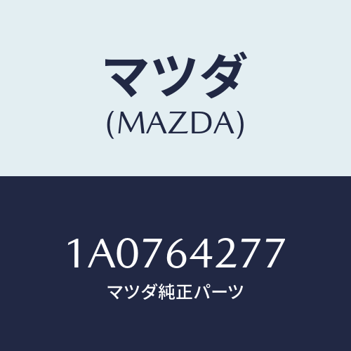 マツダ(MAZDA) ケース カツプホルダー/OEMスズキ車/コンソール/マツダ純正部品/1A0764277(1A07-64-277)