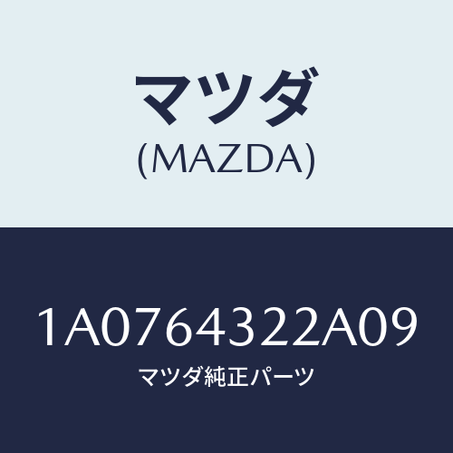 マツダ(MAZDA) ボツクス コンソール/OEMスズキ車/コンソール/マツダ純正部品/1A0764322A09(1A07-64-322A0)