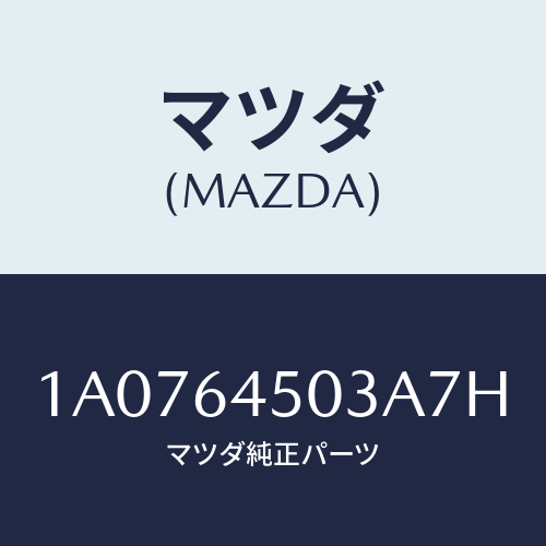 マツダ(MAZDA) ガーニツシユ(C) UPインストル/OEMスズキ車/コンソール/マツダ純正部品/1A0764503A7H(1A07-64-503A7)