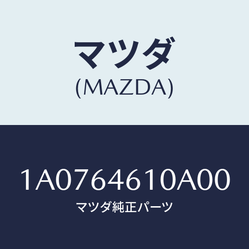 マツダ(MAZDA) トレー アツシユ/OEMスズキ車/コンソール/マツダ純正部品/1A0764610A00(1A07-64-610A0)