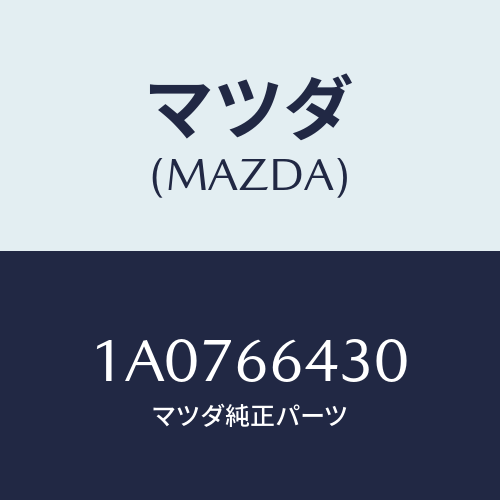 マツダ(MAZDA)スイツチ シート ヒーター/マツダ純正部品/OEMスズキ車/PWスイッチ/1A0766430(1A07-66-430)