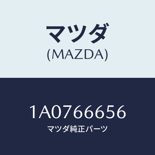 マツダ(MAZDA) ユニツト コントロール-レベリング゛/OEMスズキ車/PWスイッチ/マツダ純正部品/1A0766656(1A07-66-656)