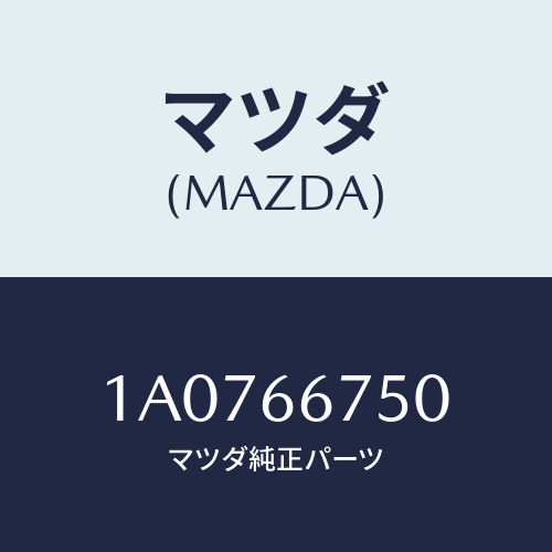 マツダ(MAZDA) カバー リレーボツクス/OEMスズキ車/PWスイッチ/マツダ純正部品/1A0766750(1A07-66-750)