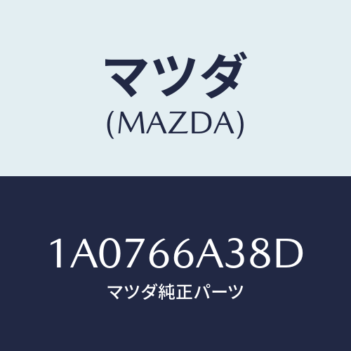 マツダ(MAZDA) ベース アンテナアースグランド/OEMスズキ車/PWスイッチ/マツダ純正部品/1A0766A38D(1A07-66-A38D)