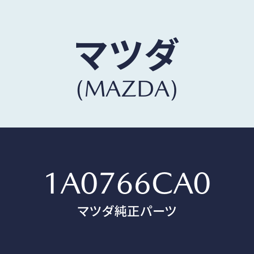 マツダ(MAZDA) コントローラー カメラ/OEMスズキ車/PWスイッチ/マツダ純正部品/1A0766CA0(1A07-66-CA0)