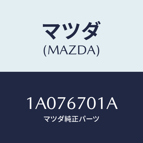 マツダ(MAZDA) ハーネス フロント/OEMスズキ車/ハーネス/マツダ純正部品/1A076701A(1A07-67-01A)