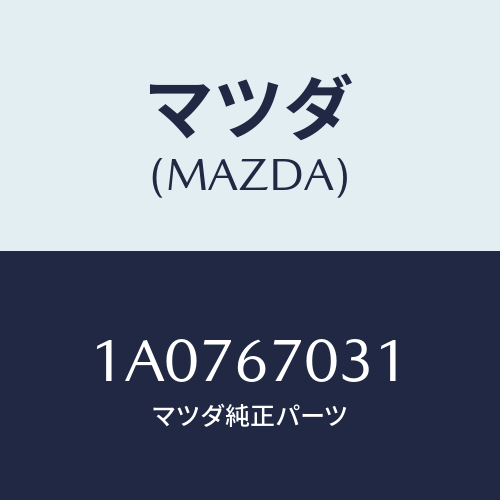 マツダ(MAZDA) ブラケツト ハーネス/OEMスズキ車/ハーネス/マツダ純正部品/1A0767031(1A07-67-031)