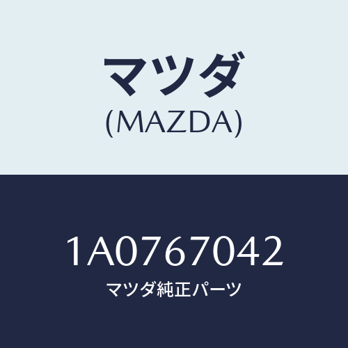 マツダ(MAZDA) カバー ハーネス/OEMスズキ車/ハーネス/マツダ純正部品/1A0767042(1A07-67-042)