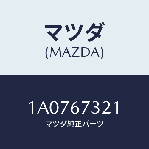 マツダ(MAZDA) ワイパーアーム ジヨシユセキガワ/OEMスズキ車/ハーネス/マツダ純正部品/1A0767321(1A07-67-321)