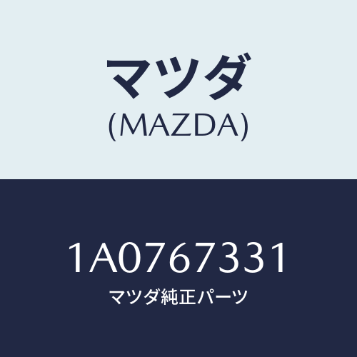マツダ(MAZDA) ラバー フロントブレード/OEMスズキ車/ハーネス/マツダ純正部品/1A0767331(1A07-67-331)