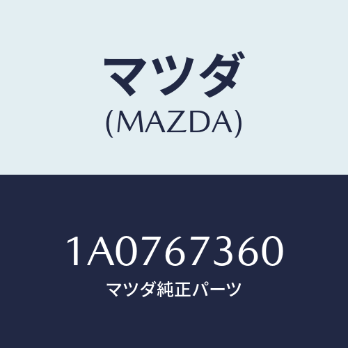 マツダ(MAZDA) リンク ワイパー/OEMスズキ車/ハーネス/マツダ純正部品/1A0767360(1A07-67-360)