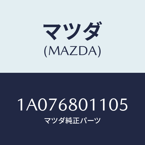 マツダ(MAZDA) シーリング トツプ/OEMスズキ車/トリム/マツダ純正部品/1A076801105(1A07-68-01105)