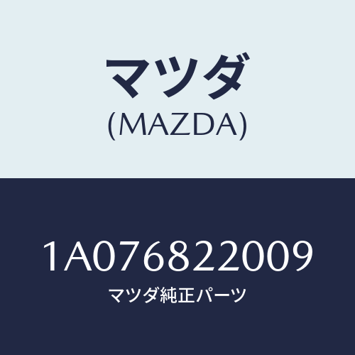 マツダ(MAZDA) トリム(R) ロアー’B’ピラー/OEMスズキ車/トリム/マツダ純正部品/1A076822009(1A07-68-22009)