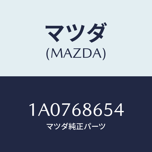 マツダ(MAZDA) インシユレーター エンジンルーム/OEMスズキ車/トリム/マツダ純正部品/1A0768654(1A07-68-654)