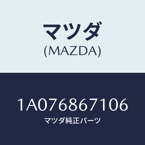 マツダ(MAZDA) マツト フロアー/OEMスズキ車/トリム/マツダ純正部品/1A076867106(1A07-68-67106)