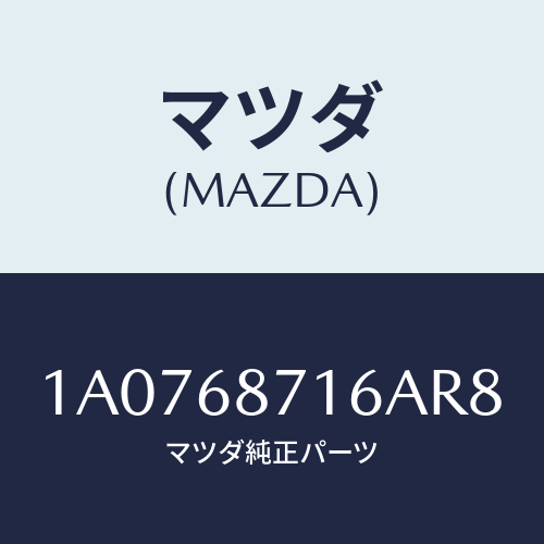 マツダ(MAZDA) プレート(R) リヤースカーフ/OEMスズキ車/トリム/マツダ純正部品/1A0768716AR8(1A07-68-716AR)